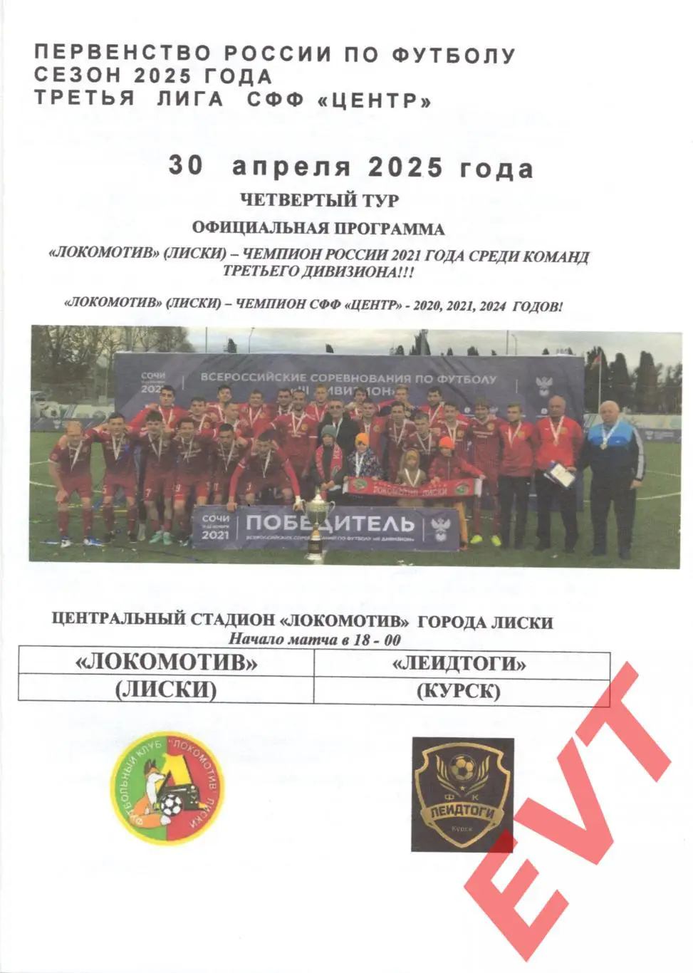 Локомотив Лиски - ЛеидТоги Курск. СФФ Центр. 30.04.2025. Официальная. Якимов.