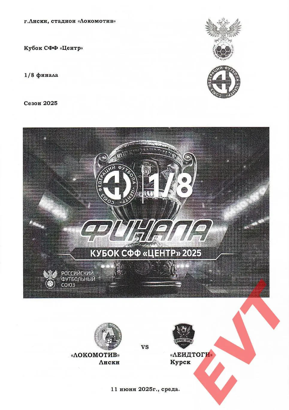 Локомотив Лиски - ЛеидТоги Курск. Кубок СФФ Центр. 11.06.2025. Альтерн. Тимашов.