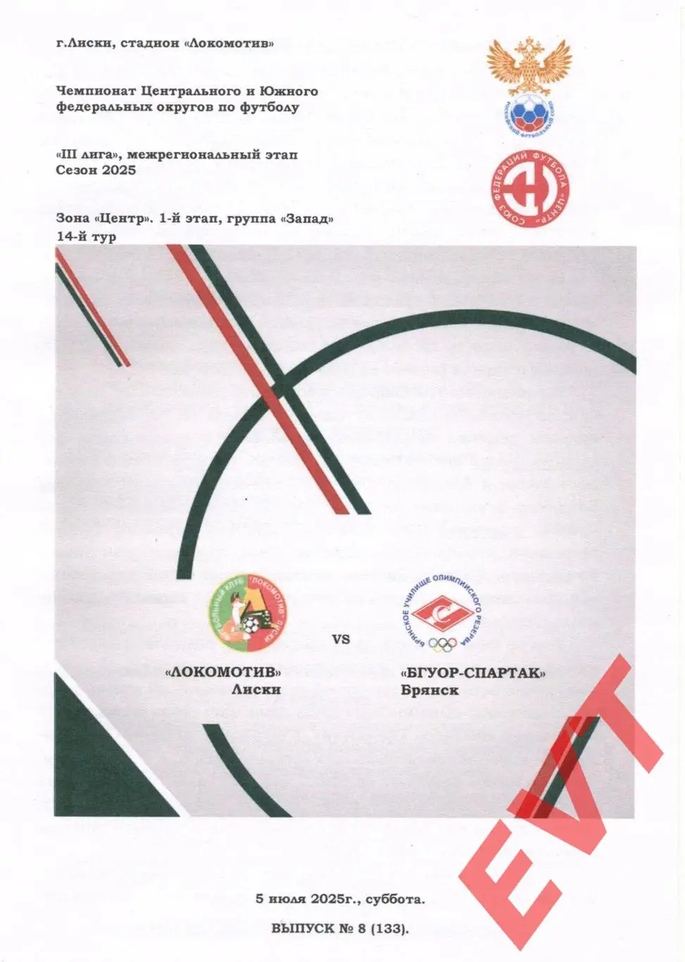 Локомотив Лиски - БГУОР-Спартак Брянск. СФФ Центр. 5.07.2025. Альт. Тимашов.