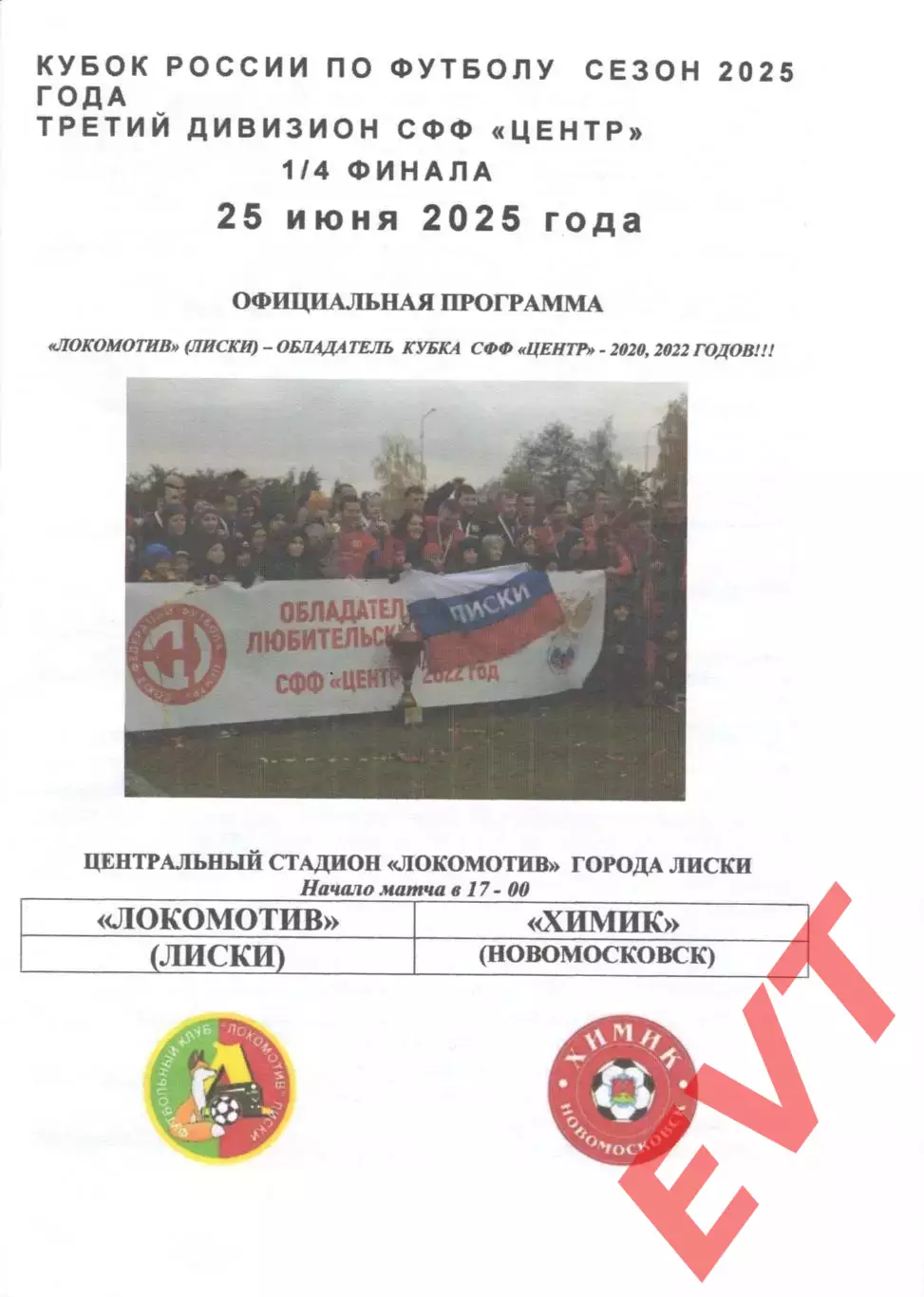 Локомотив Лиски - Химик Новомосковск. Кубок СФФ Центр. 25.07.2025. Официальная.