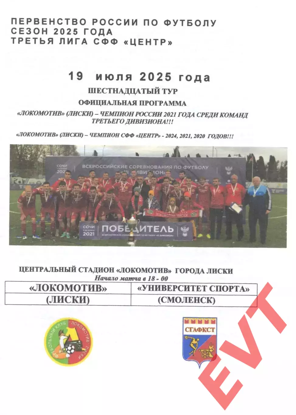 Локомотив Лиски - Университет спорта Смоленск. СФФ Центр. 19.07.2025 Официальная