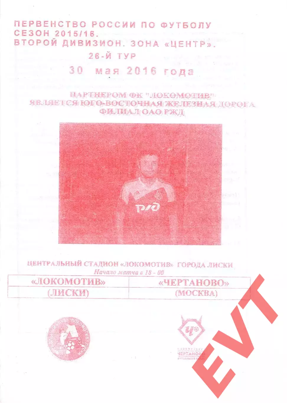 Локомотив Лиски - Чертаново Москва (2015/2016). 30.05.2016г. 1-й вид.