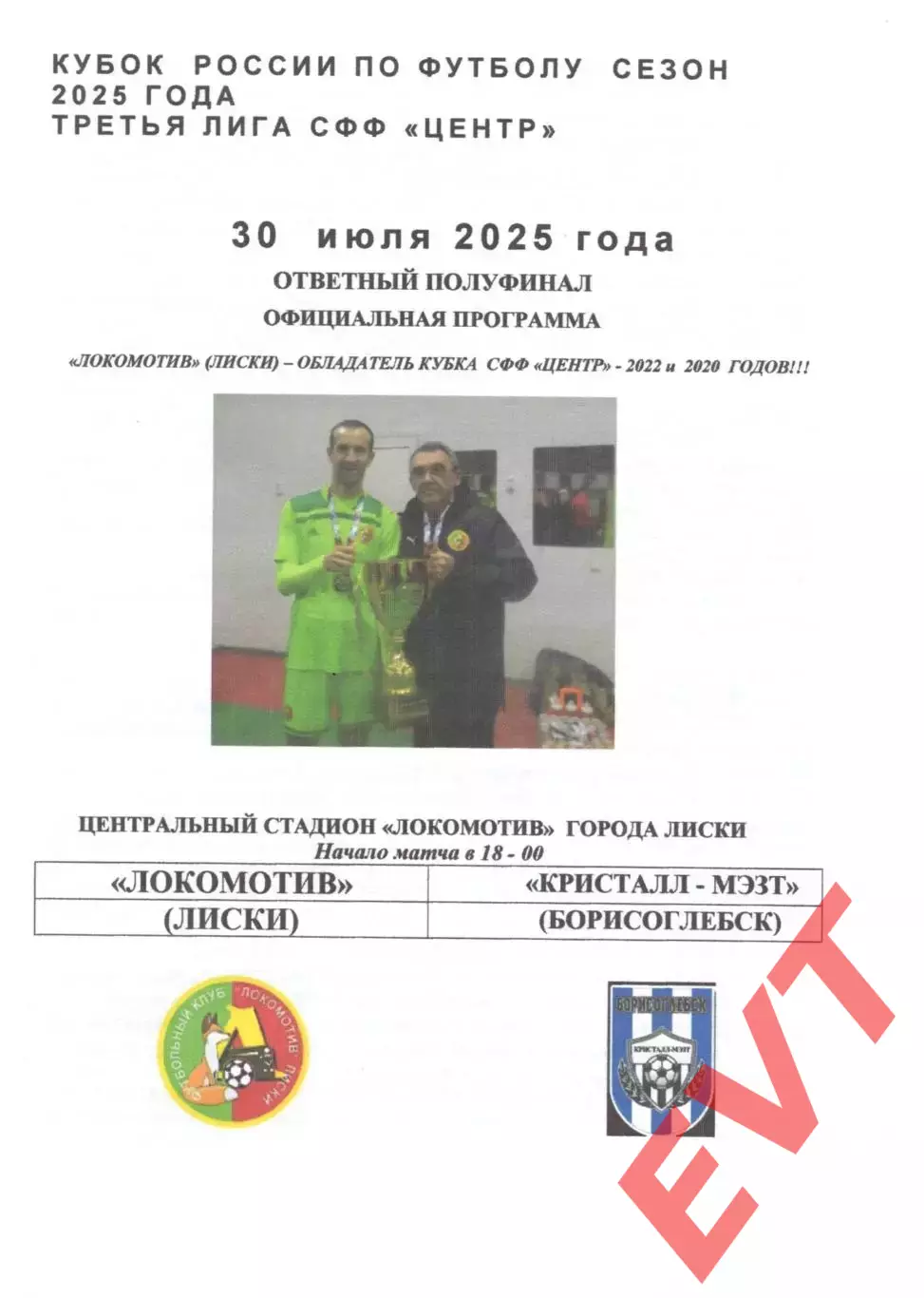 Локомотив Лиски - Кристалл-МЭЗТ Борисоглебск. Кубок СФФ Центр. 30.07.2025. Офиц.