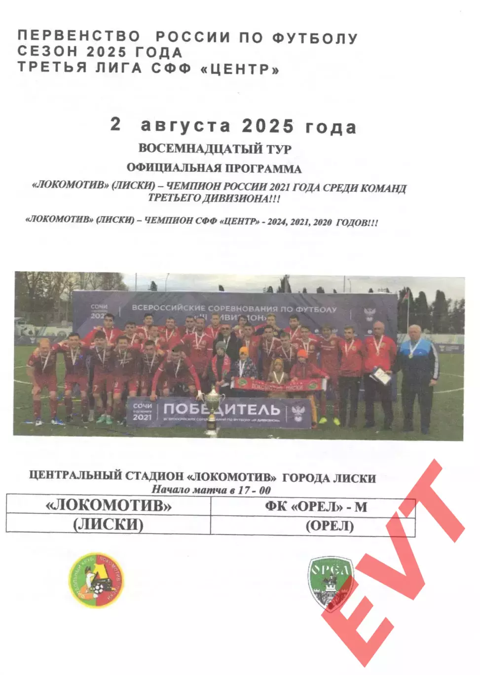 Локомотив Лиски - Орел-М. СФФ Центр. 2.08.2025. Официальная. Якимов.