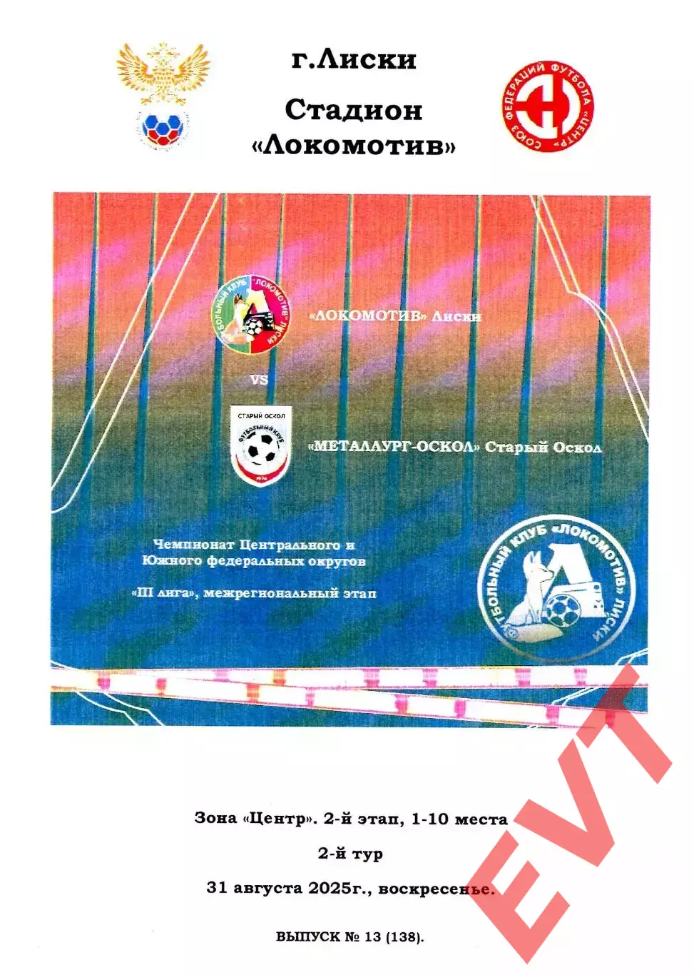 Локомотив Лиски - Металлург-Оскол Старый Оскол. СФФ Центр. 31.08.2025. Тимашов.