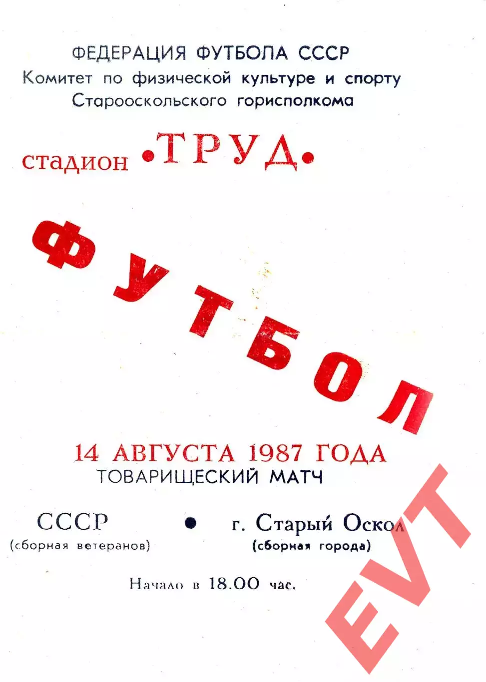 Сборная ветеранов СССР - Сборная города Старый Оскол. Товарищ.матч. 14.08.1987.