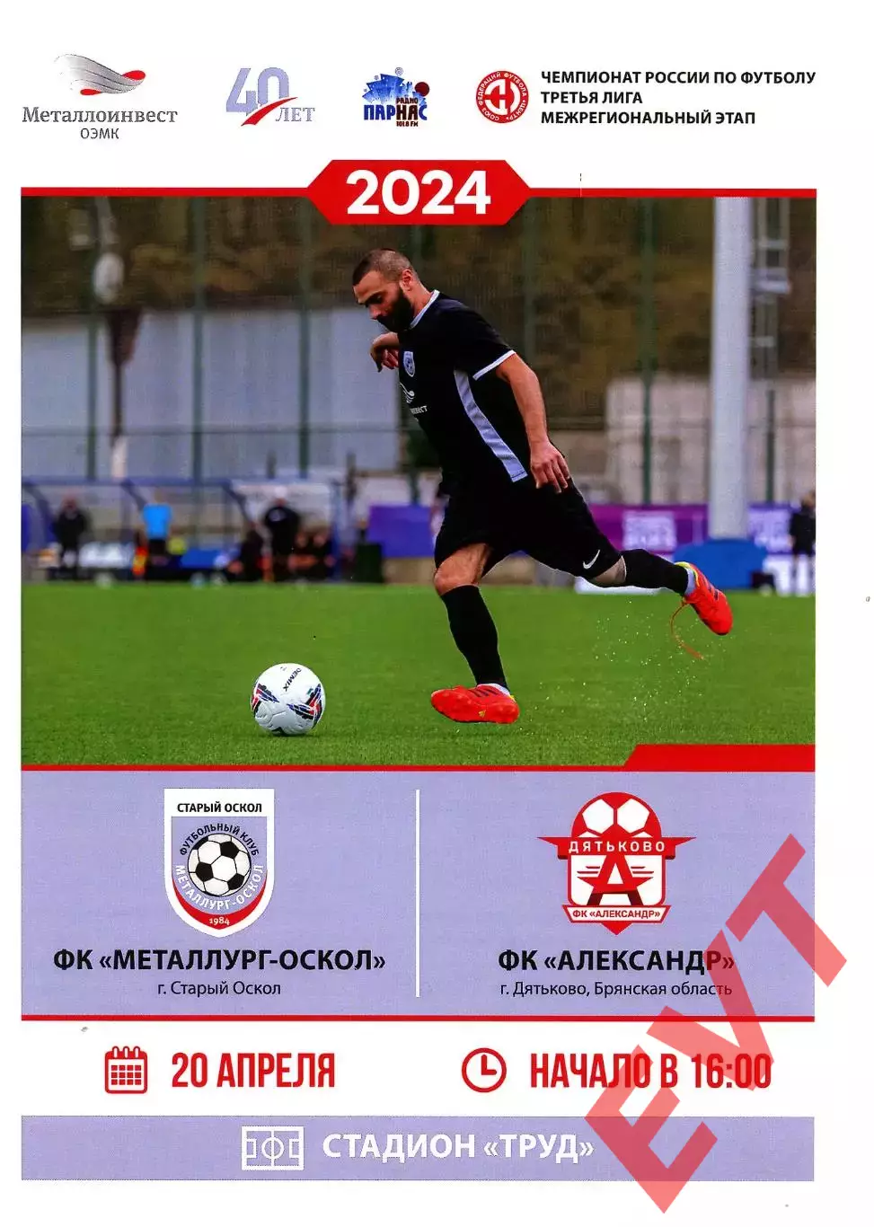 Металлург-Оскол Старый Оскол - Александр Дятьково. СФФ Центр. 20.04.2024.