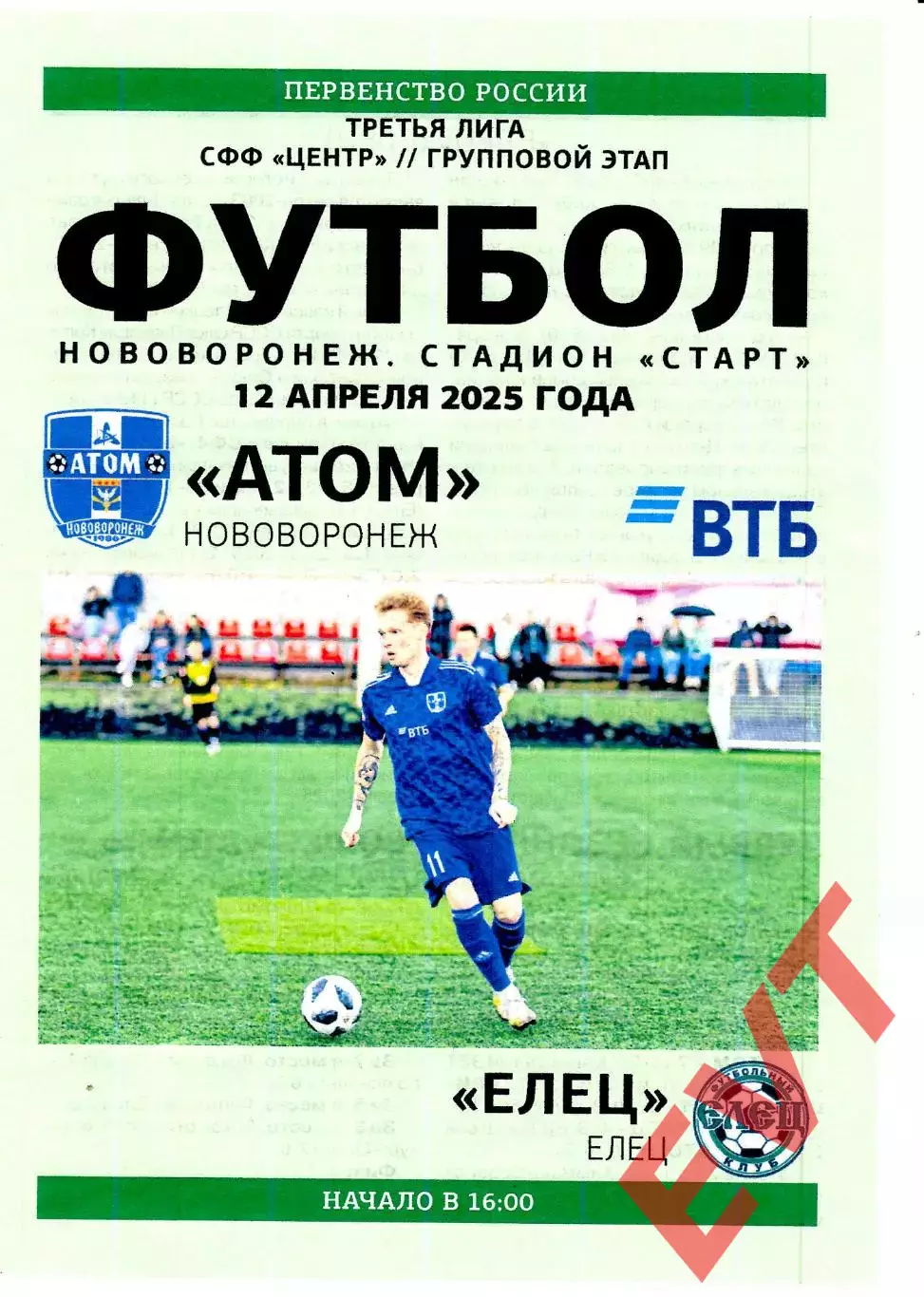 Атом Нововоронеж - Елец. СФФ Центр. 12.04.2025.
