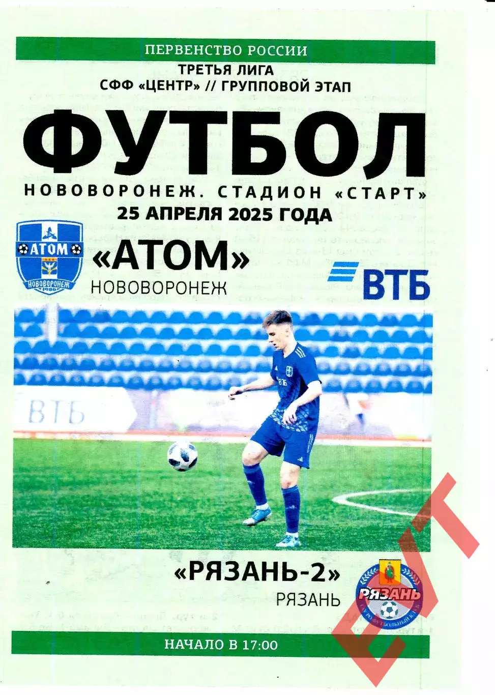 Атом Нововоронеж - Рязань-2. СФФ Центр. 25.04.2025.