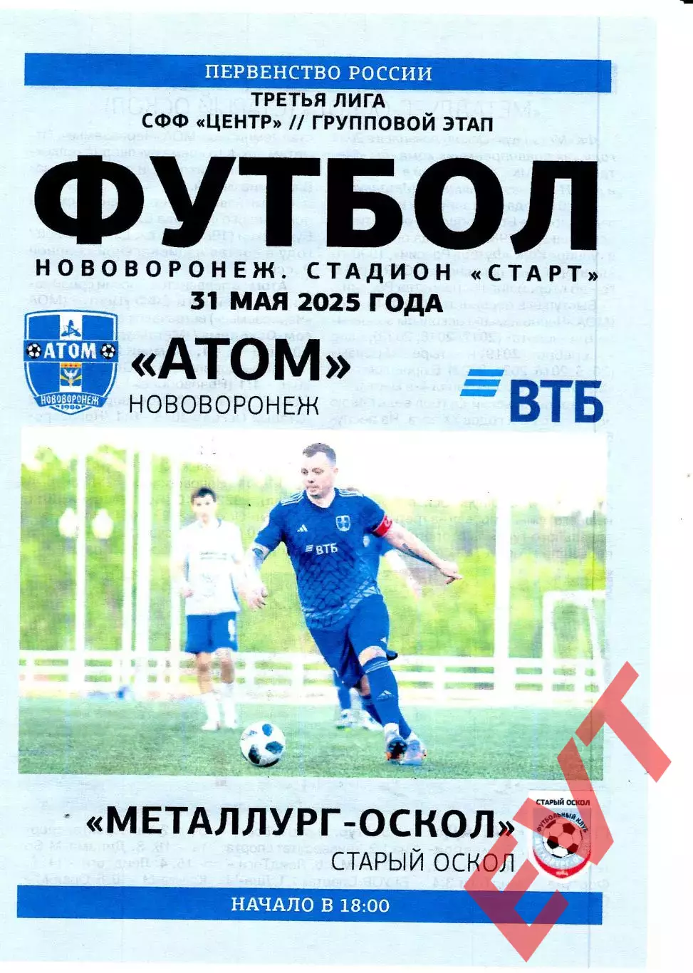 Атом Нововоронеж - Металлург-Оскол Старый Оскол. СФФ Центр. 31.05.2025.