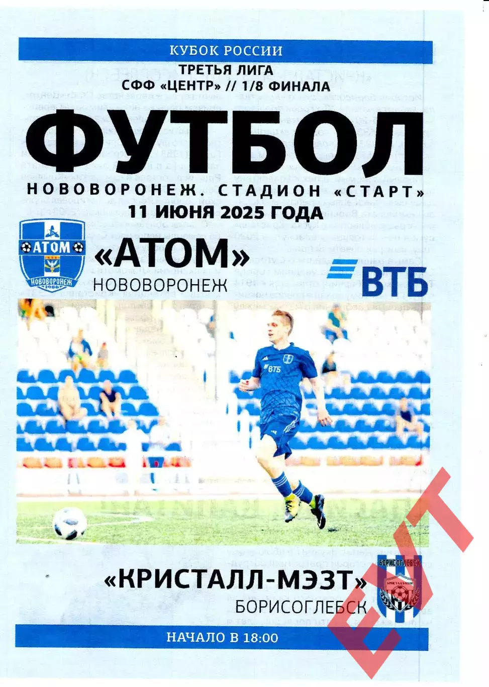 Атом Нововоронеж - Кристалл-МЭЗТ Борисоглебск. Кубок СФФ Центр. 11.06.2025.