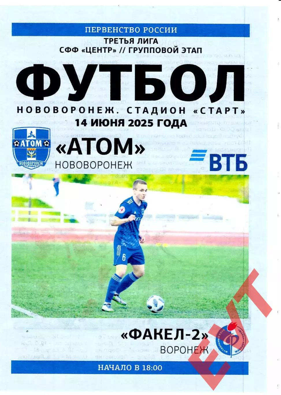 Атом Нововоронеж - Факел-2 Воронеж. СФФ Центр. 14.06.2025.