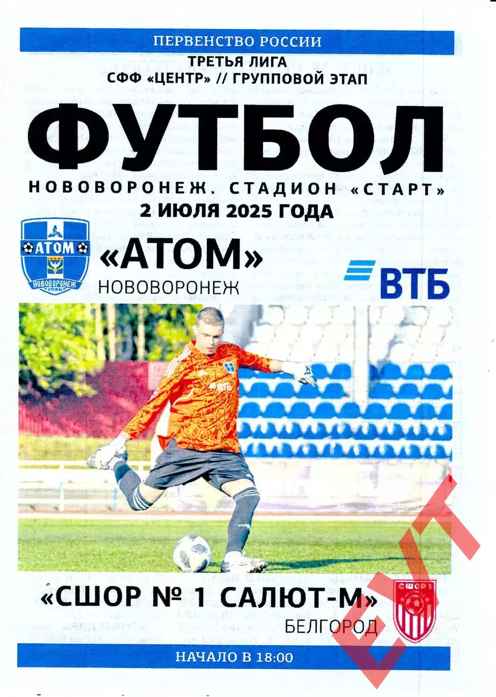 Атом Нововоронеж - СШОР №1 Салют-М Белгород. СФФ Центр. 2.07.2025.