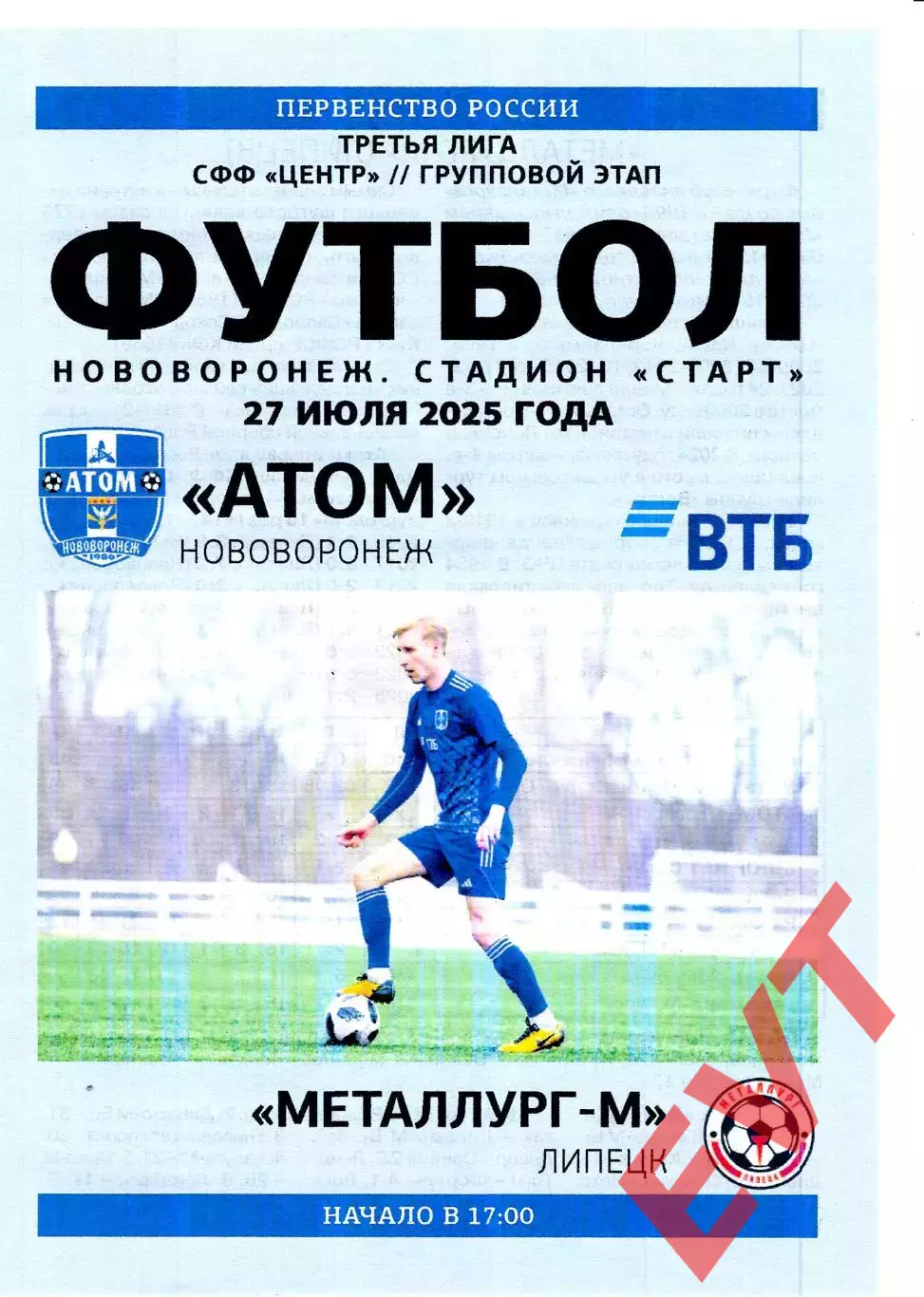 Атом Нововоронеж - Металлург-М Липецк. СФФ Центр. 27.07.2025.
