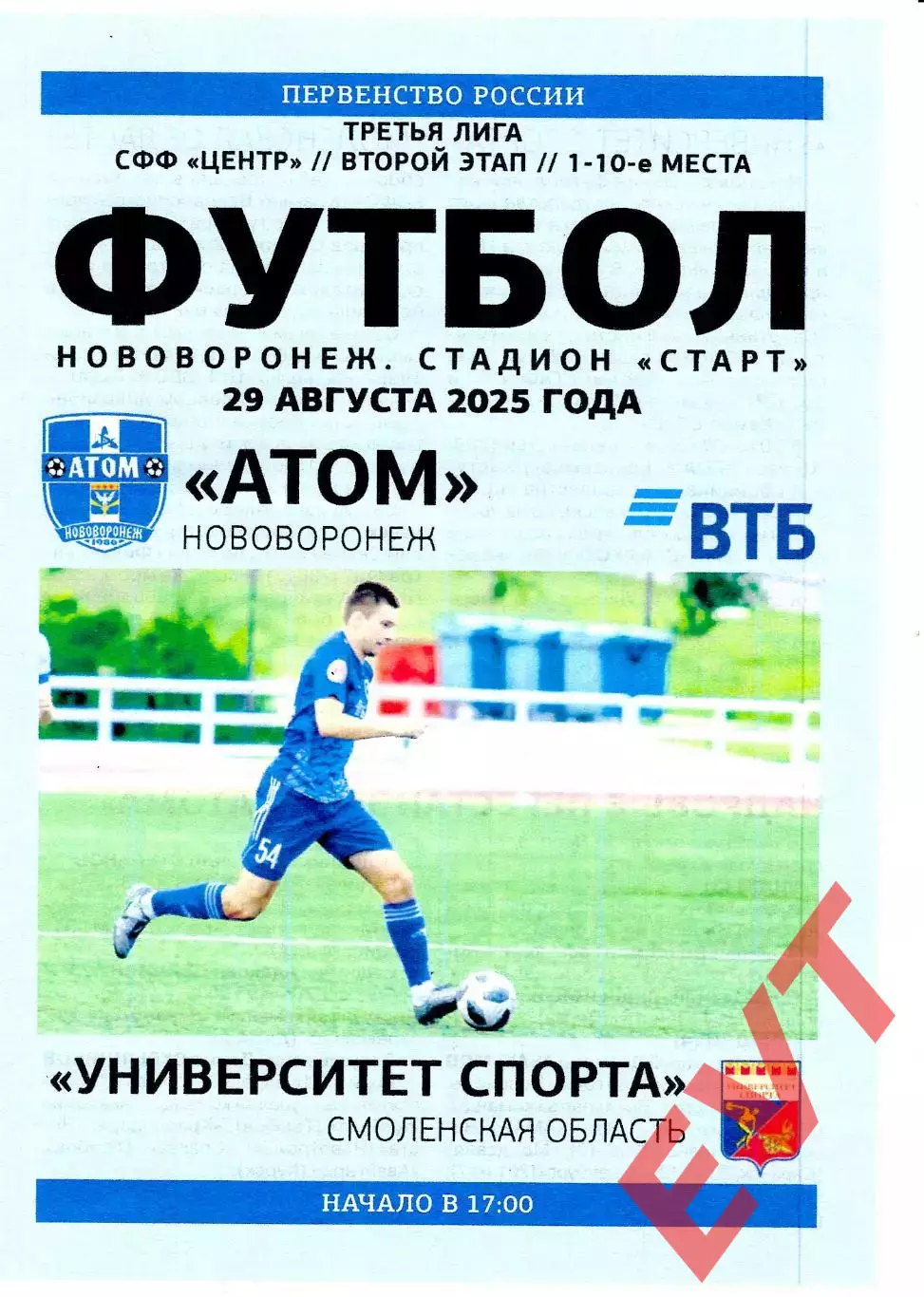 Атом Нововоронеж - Университет спорта Смоленск. СФФ Центр. 29.08.2025.