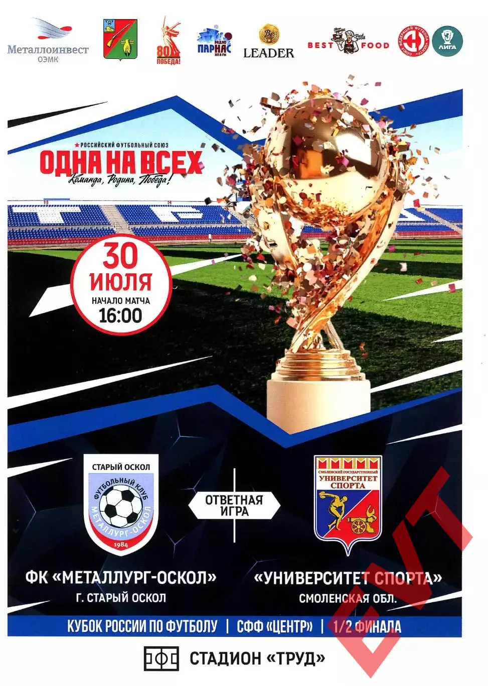 Металлург-Оскол Старый Оскол - Университет спорта Смоленск. Кубок. 30.07.2025