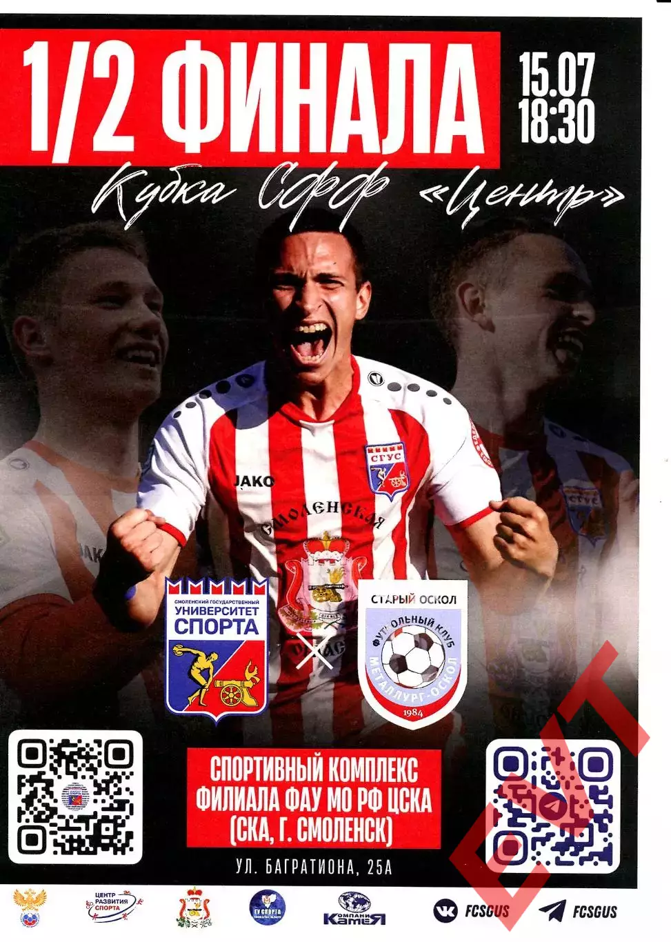 Университет спорта Смоленск - Металлург-Оскол Старый Оскол. Кубок. 15.07.2025