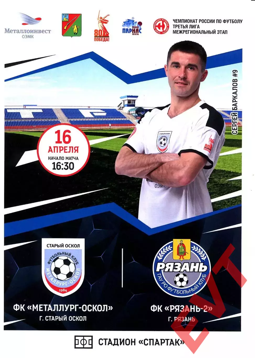 Металлург-Оскол Старый Оскол - Рязань-2. СФФ Центр. 16.04.2025.