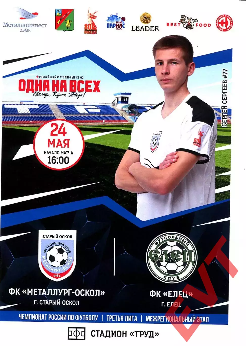 Металлург-Оскол Старый Оскол - Елец. СФФ Центр. 24.05.2025.
