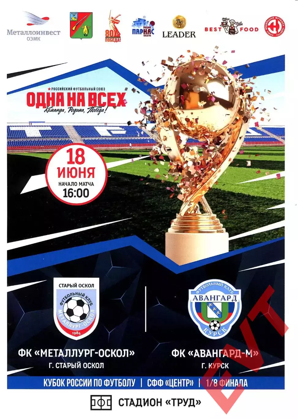 Металлург-Оскол Старый Оскол - Авангард-М Курск. Кубок СФФ Центр. 18.06.2025.