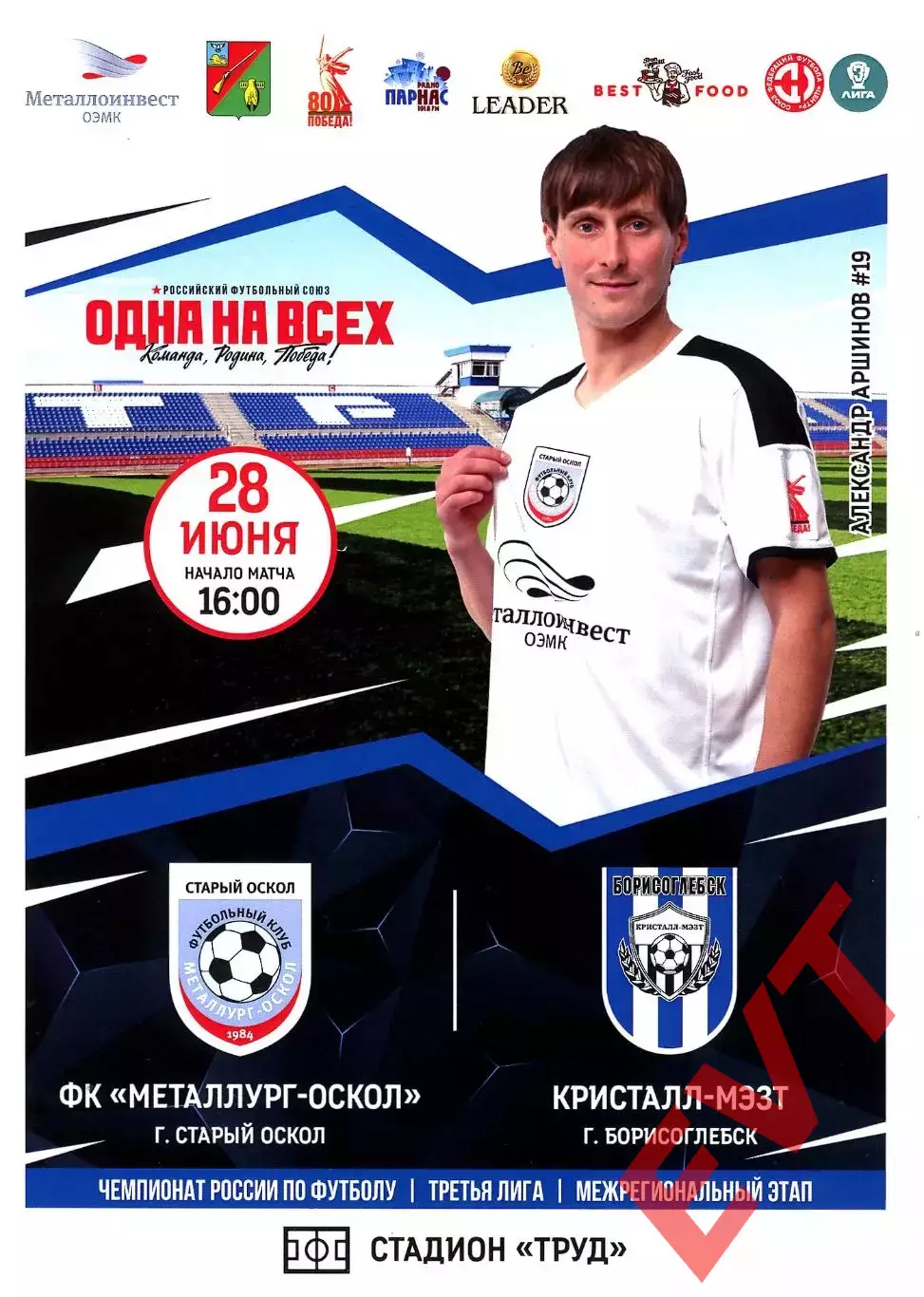 Металлург-Оскол Старый Оскол - Кристалл-МЭЗТ Борисоглебск. СФФ Центр. 28.06.2025