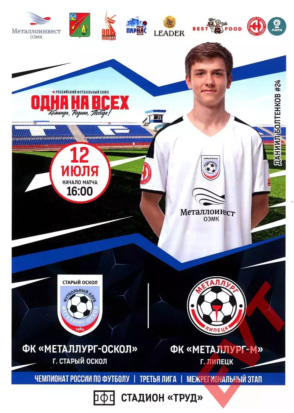 Металлург-Оскол Старый Оскол - Металлург-М Липецк. СФФ Центр. 12.07.2025.