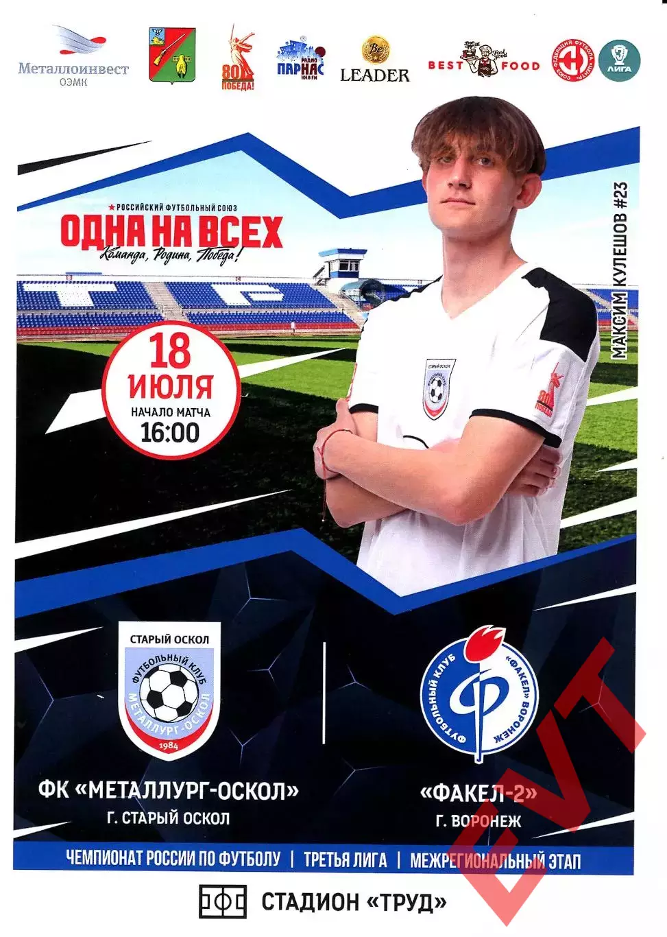 Металлург-Оскол Старый Оскол - Факел-2 Воронеж. СФФ Центр. 18.07.2025.