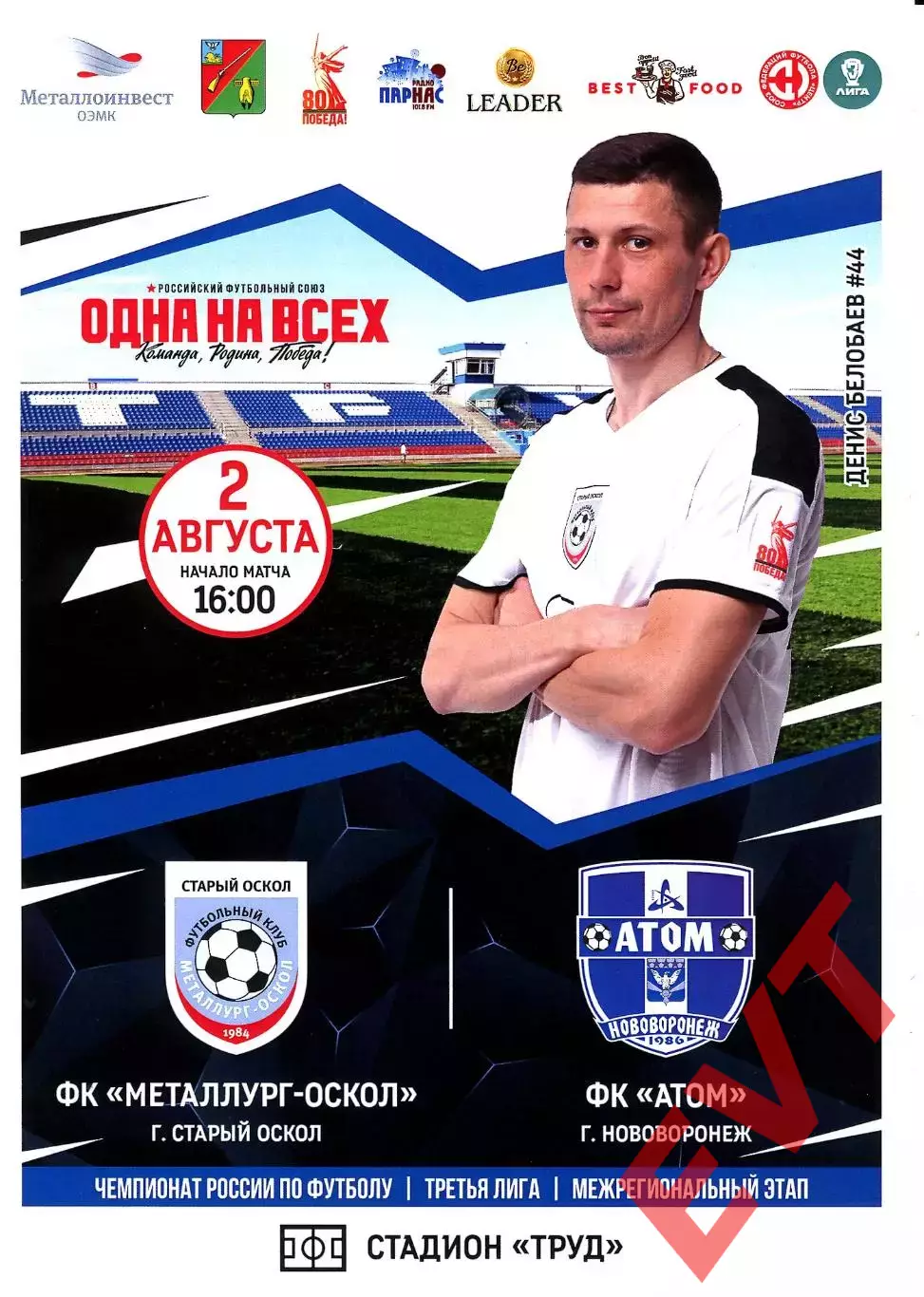 Металлург-Оскол Старый Оскол - Атом Нововоронеж. СФФ Центр. 2.08.2025.