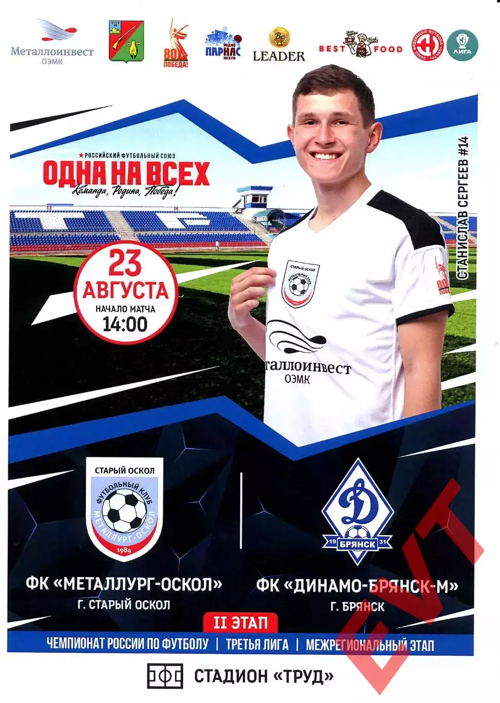 Металлург-Оскол Старый Оскол - Динамо-Брянск-М. СФФ Центр. 23.08.2025.