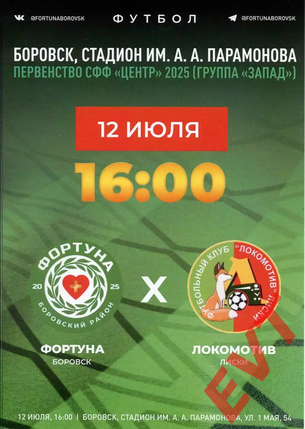 Фортуна Боровск - Локомотив Лиски. СФФ Центр. 12.07.2025.