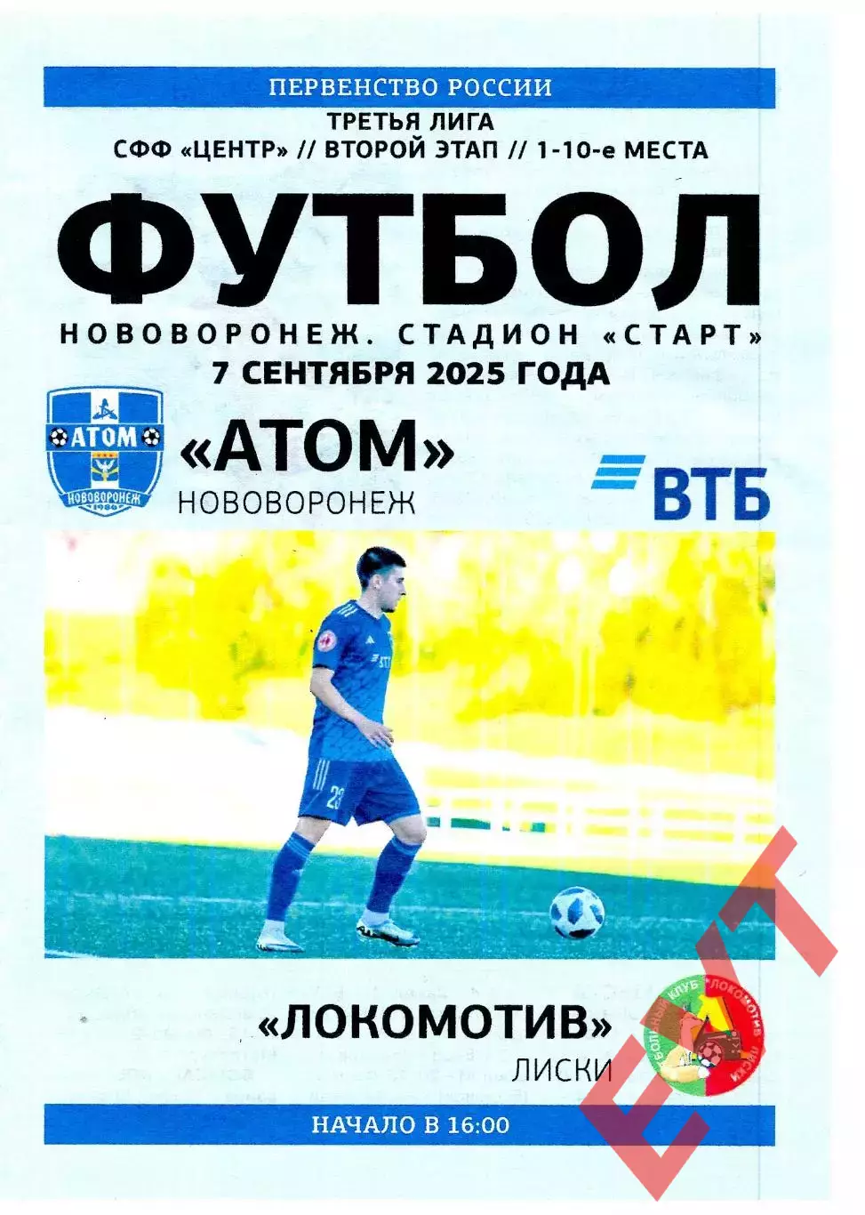 Атом Нововоронеж - Локомотив Лиски. СФФ Центр. 7.09.2025.
