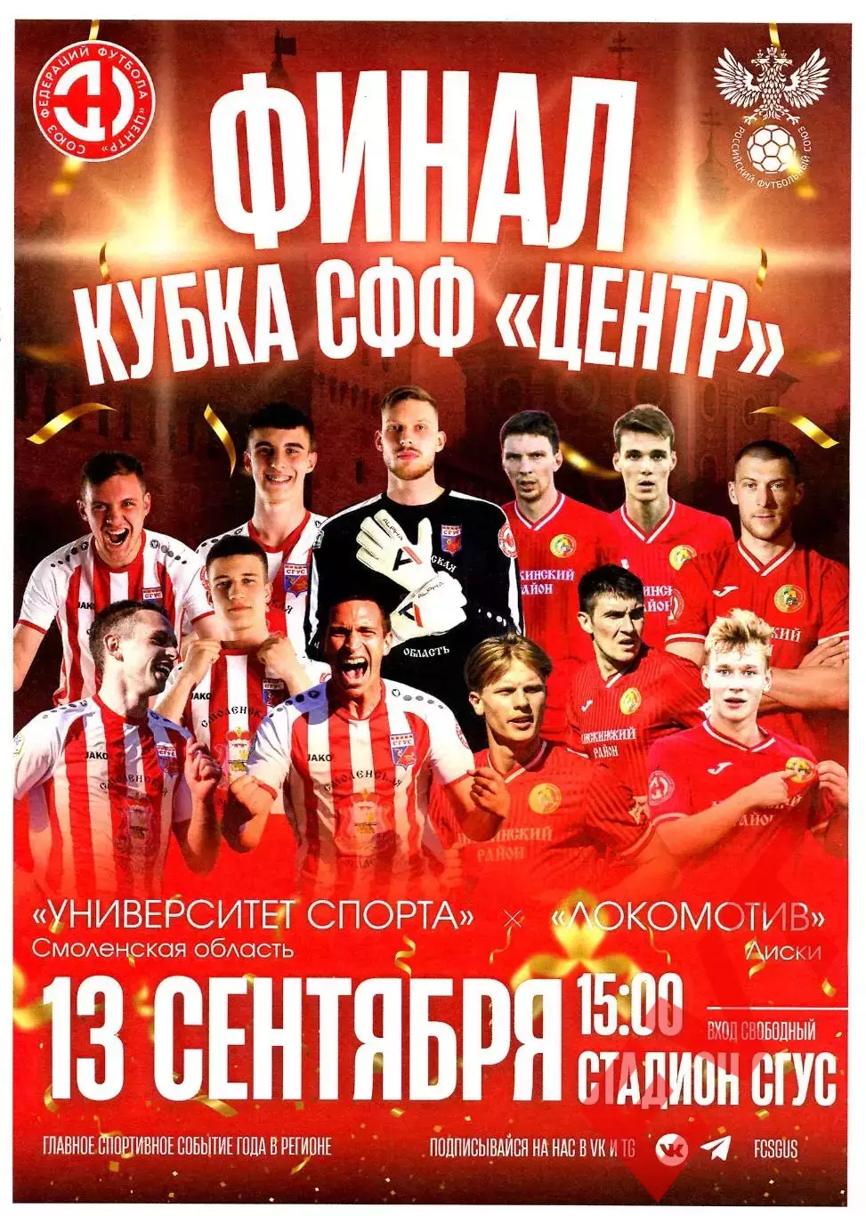 Университет спорта / СГУС Смоленск - Локомотив Лиски. Кубок СФФ Центр 13.09.2025