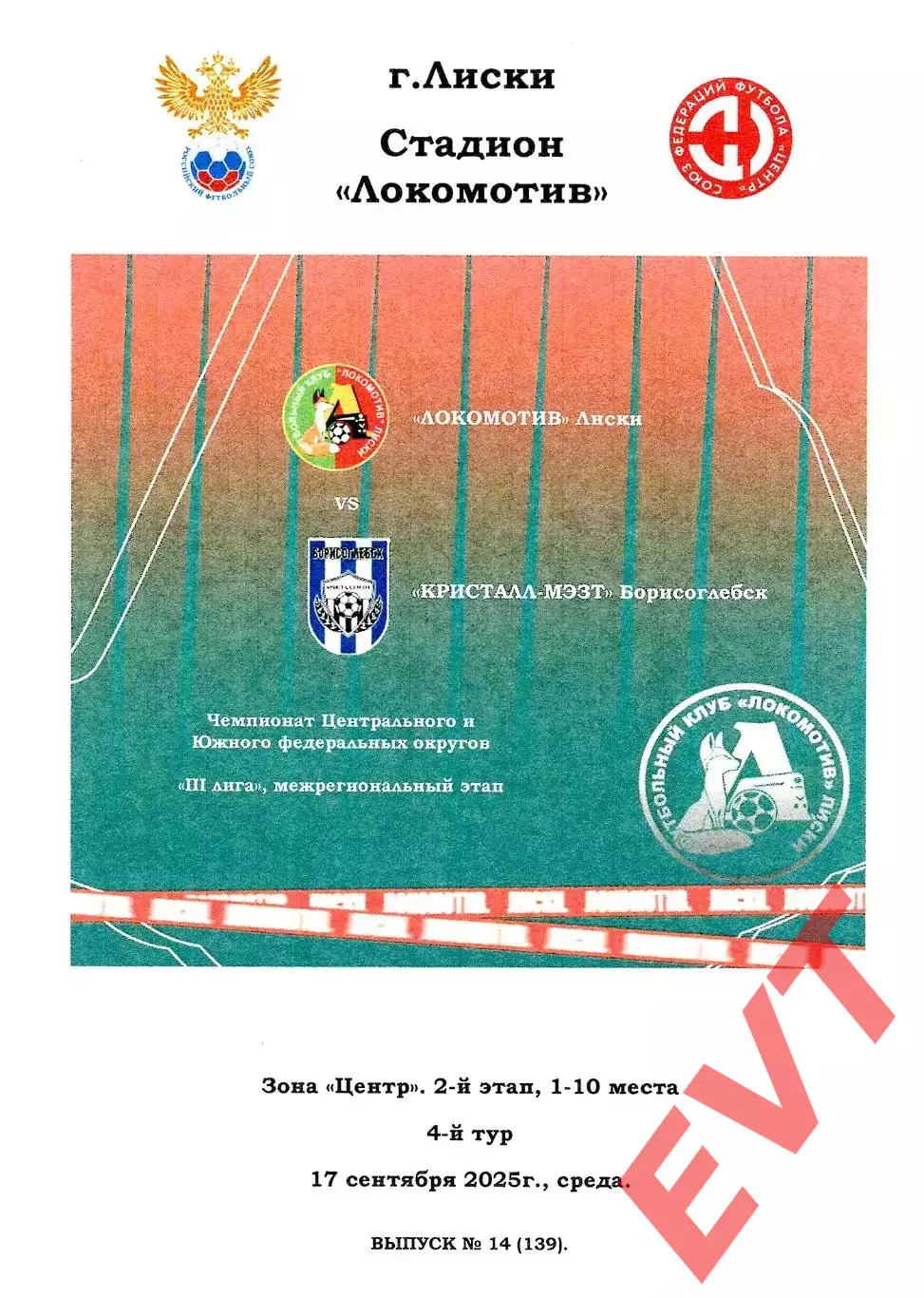 Локомотив Лиски - Кристалл-МЭЗТ Борисоглебск. СФФ Центр. 17.09.2025. Тимашов.