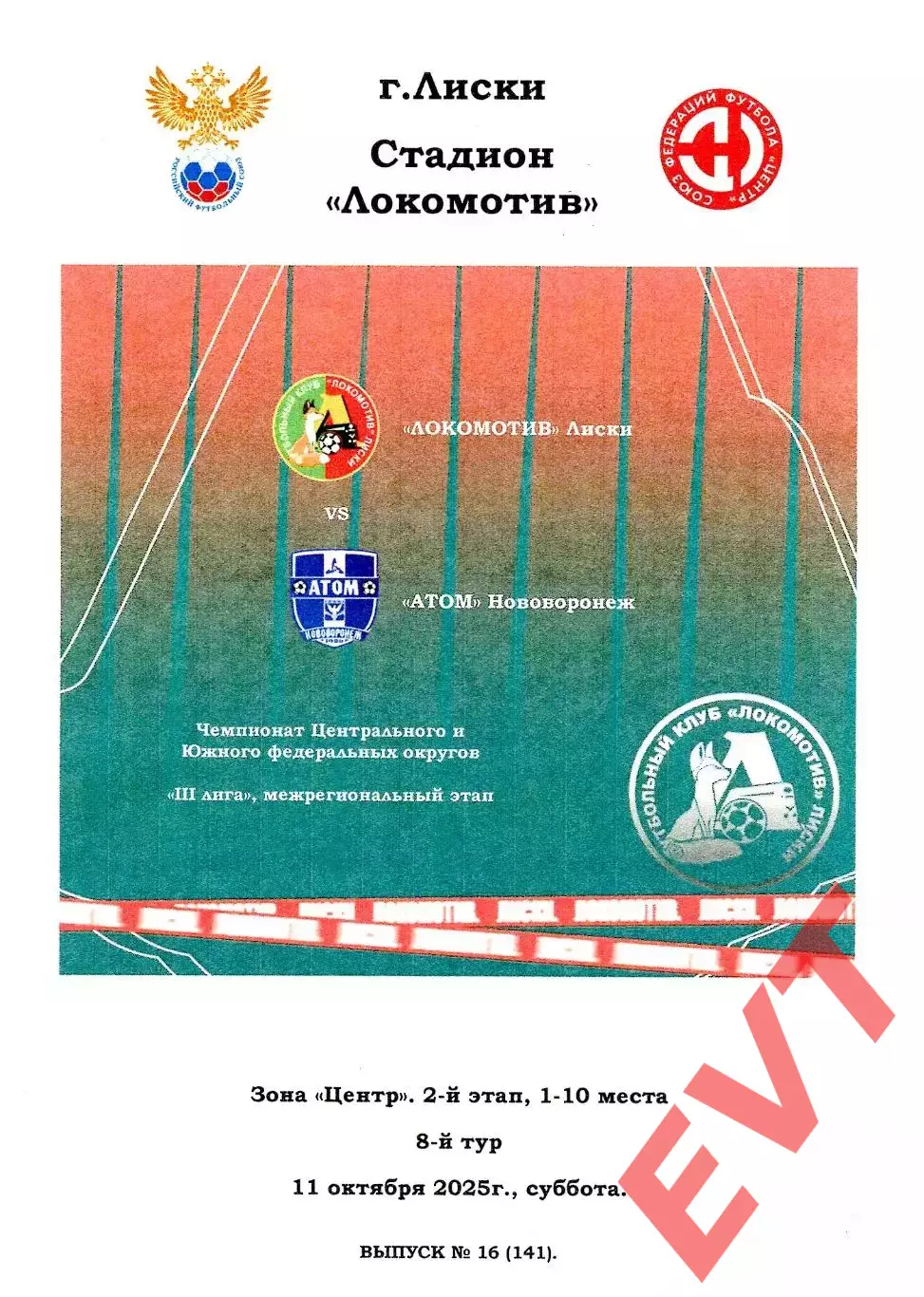 Локомотив Лиски - Атом Нововоронеж. СФФ Центр. 11.10.2025. Тимашов.