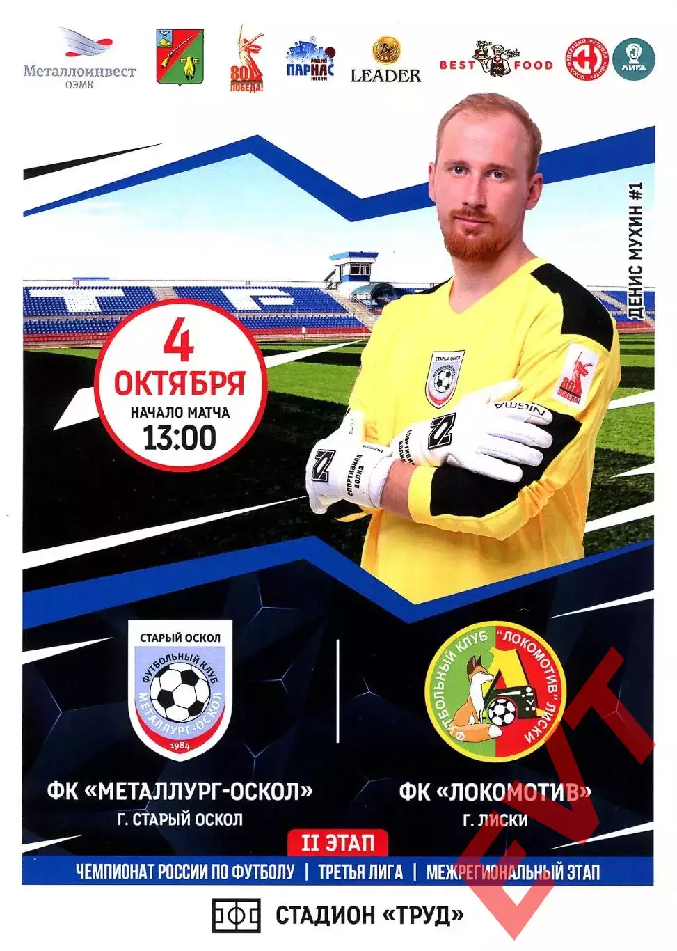Металлург-Оскол Старый Оскол - Локомотив Лиски. СФФ Центр. 4.10.2025.