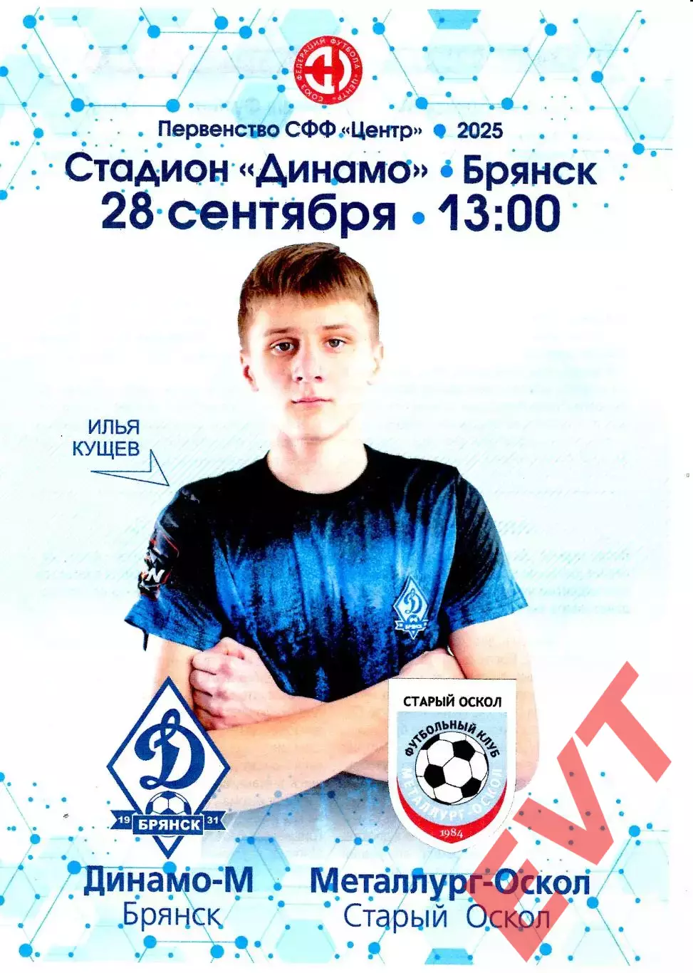 Динамо-М Брянск - Металлург Оскол Старый Оскол. СФФ Центр. 28.09.2025