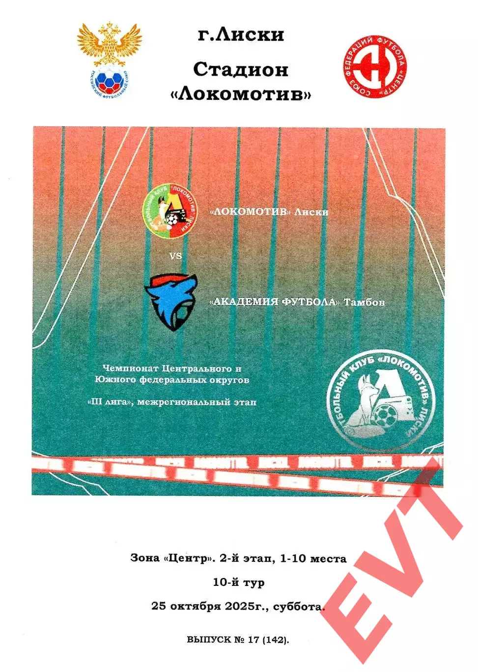 Локомотив Лиски - Академия футбола Тамбов. СФФ Центр. 25.10.2025. Тимашов.