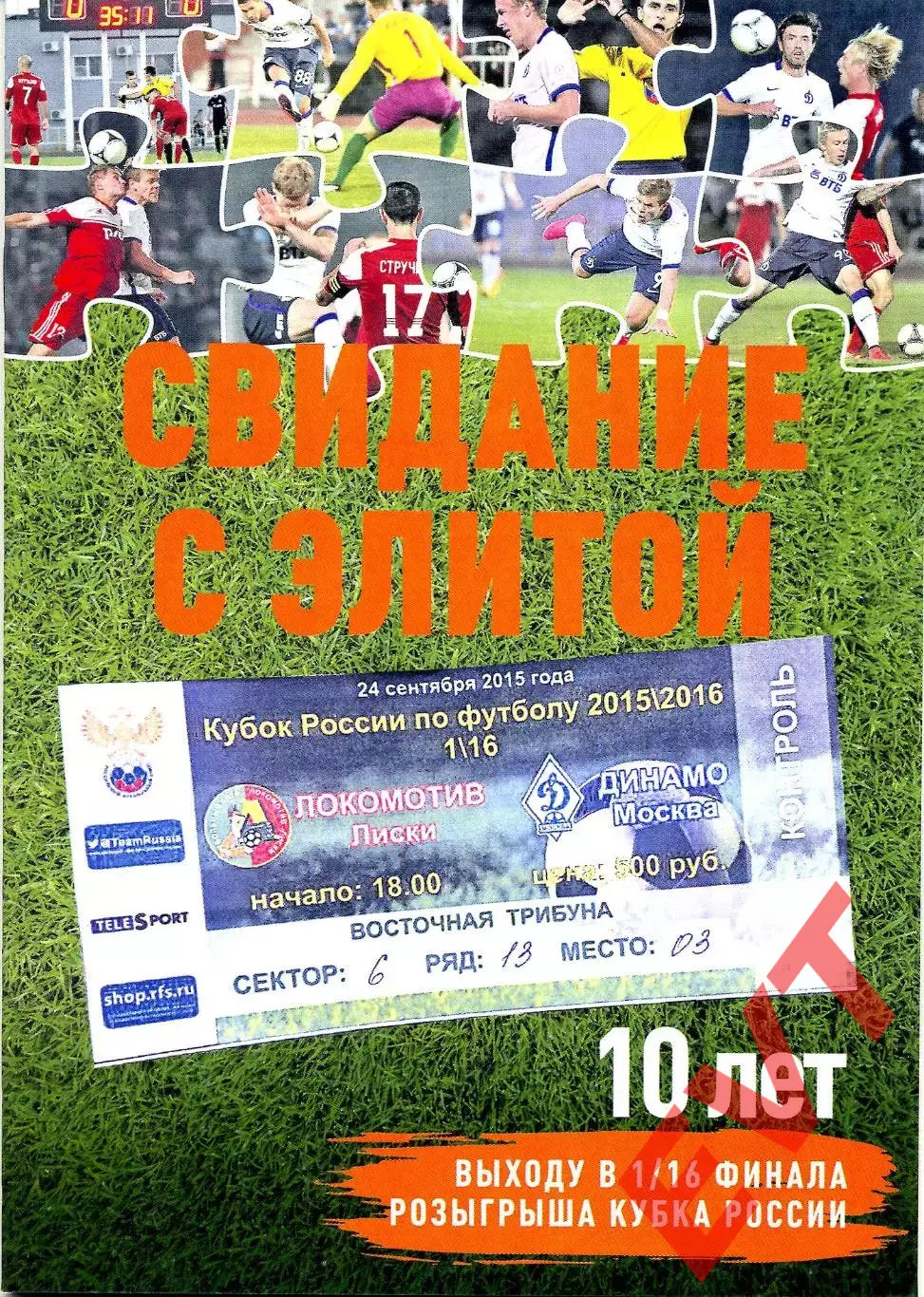 10 лет. Свидание с элитой. Локомотив Лиски - Динамо Москва. Кубок России. 2015.