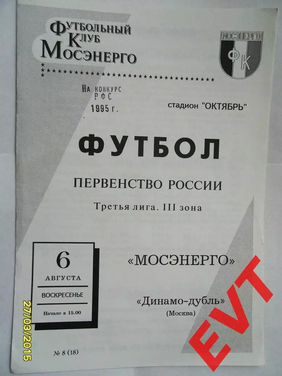 Мосэнерго Москва - Динамо-дубль Москва. 3 лига. 6.08.1995г.