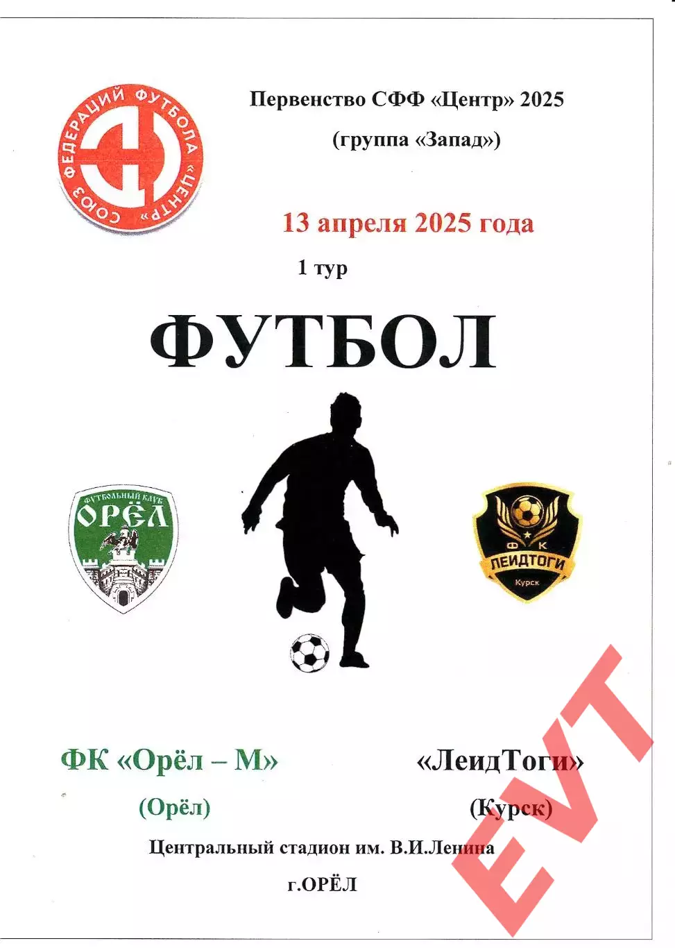 Орел-М - ЛеидТоги Курск. СФФ Центр. 13.04.2025.