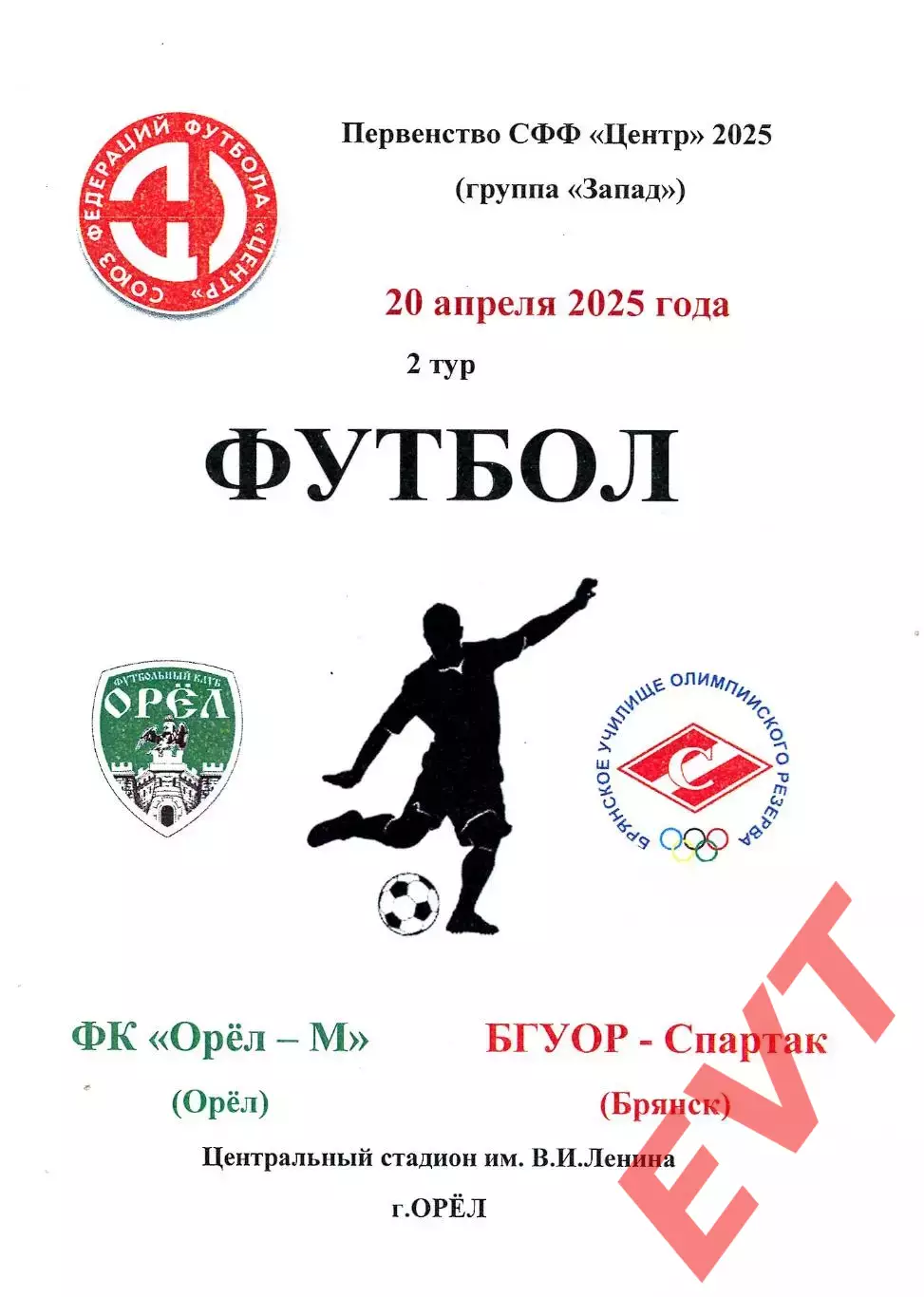 Орел-М - БГУОР-Спартак Брянск. СФФ Центр. 20.04.2025.