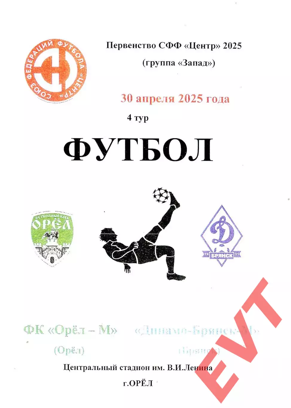Орел-М - Динамо-Брянск-М. СФФ Центр. 30.04.2025.