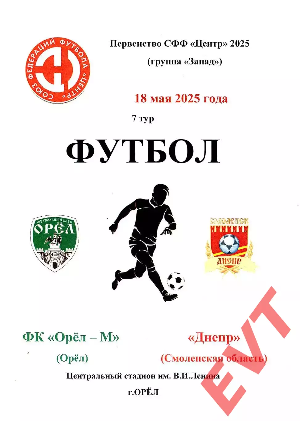 Орел-М - Днепр Смоленская область. СФФ Центр. 18.05.2025.
