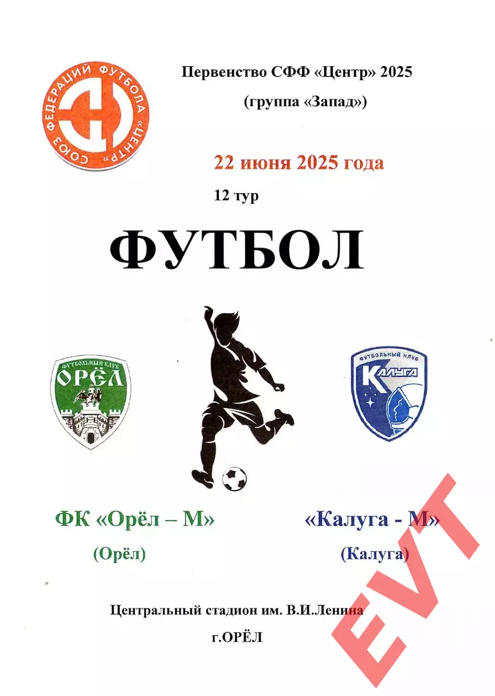 Орел-М - Калуга-М. СФФ Центр. 22.06.2025.