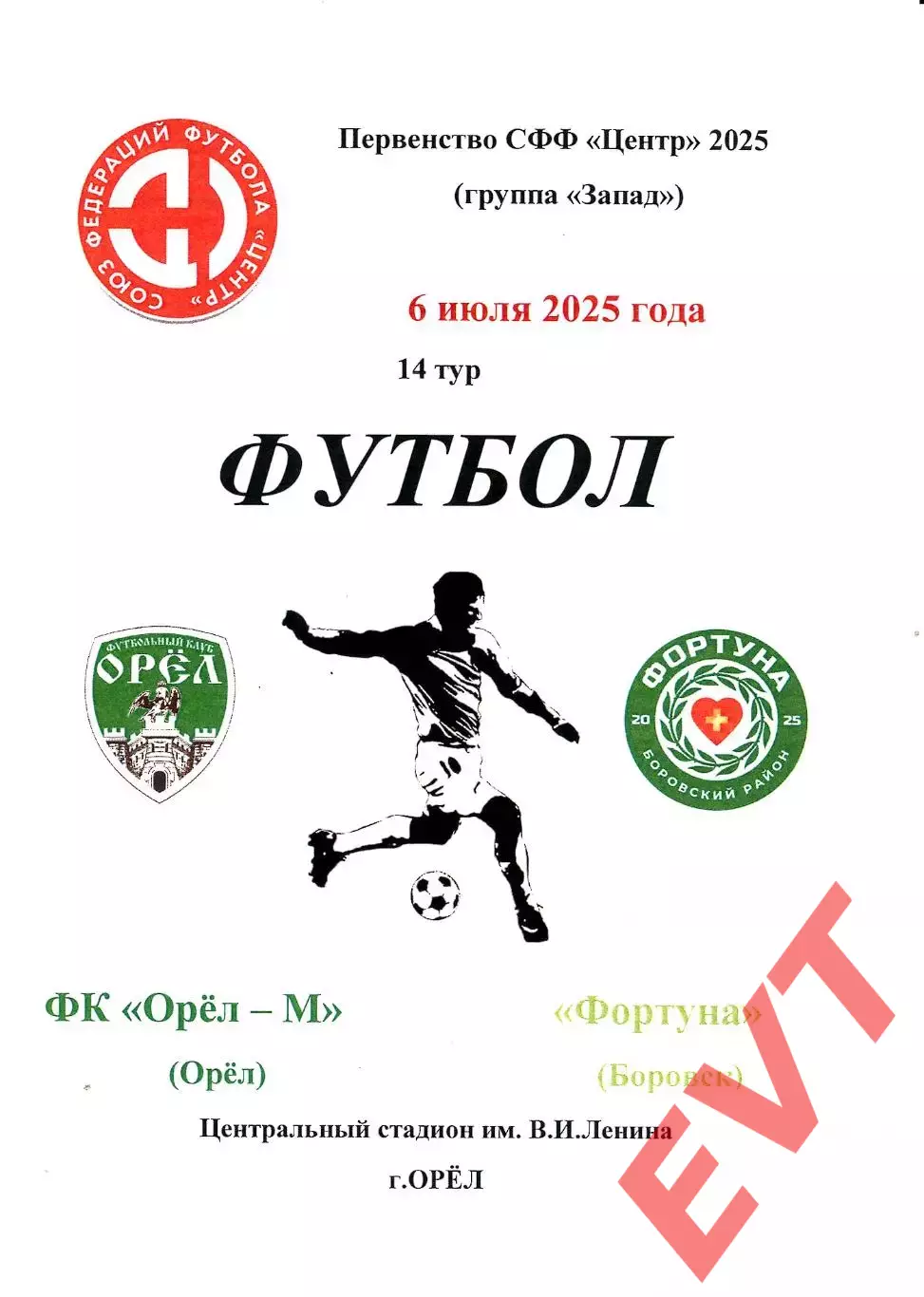 Орел-М - Фортуна Боровск. СФФ Центр. 6.07.2025.