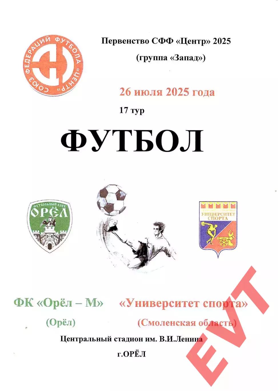 Орел-М - Университет спорта Смоленская область. СФФ Центр. 26.07.2025.
