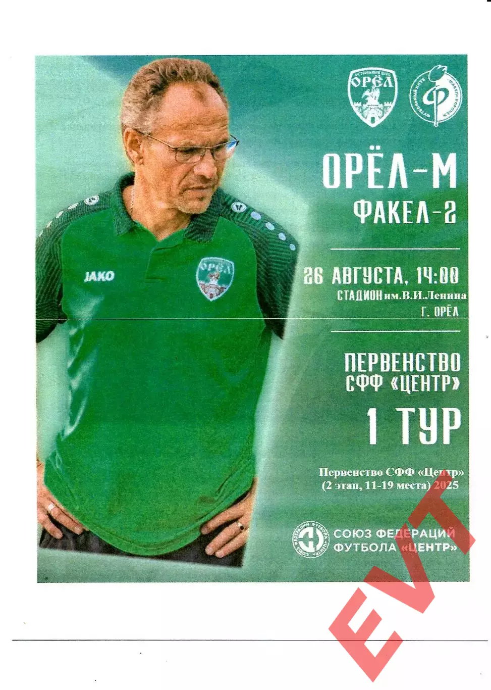 Орел-М - Факел-2 Воронеж. СФФ Центр. 26.08.2025.