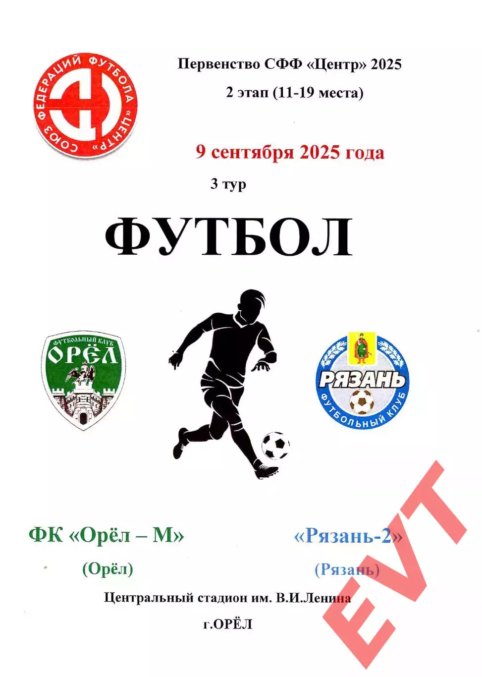 Орел-М - Рязань-2. СФФ Центр. 9.09.2025.