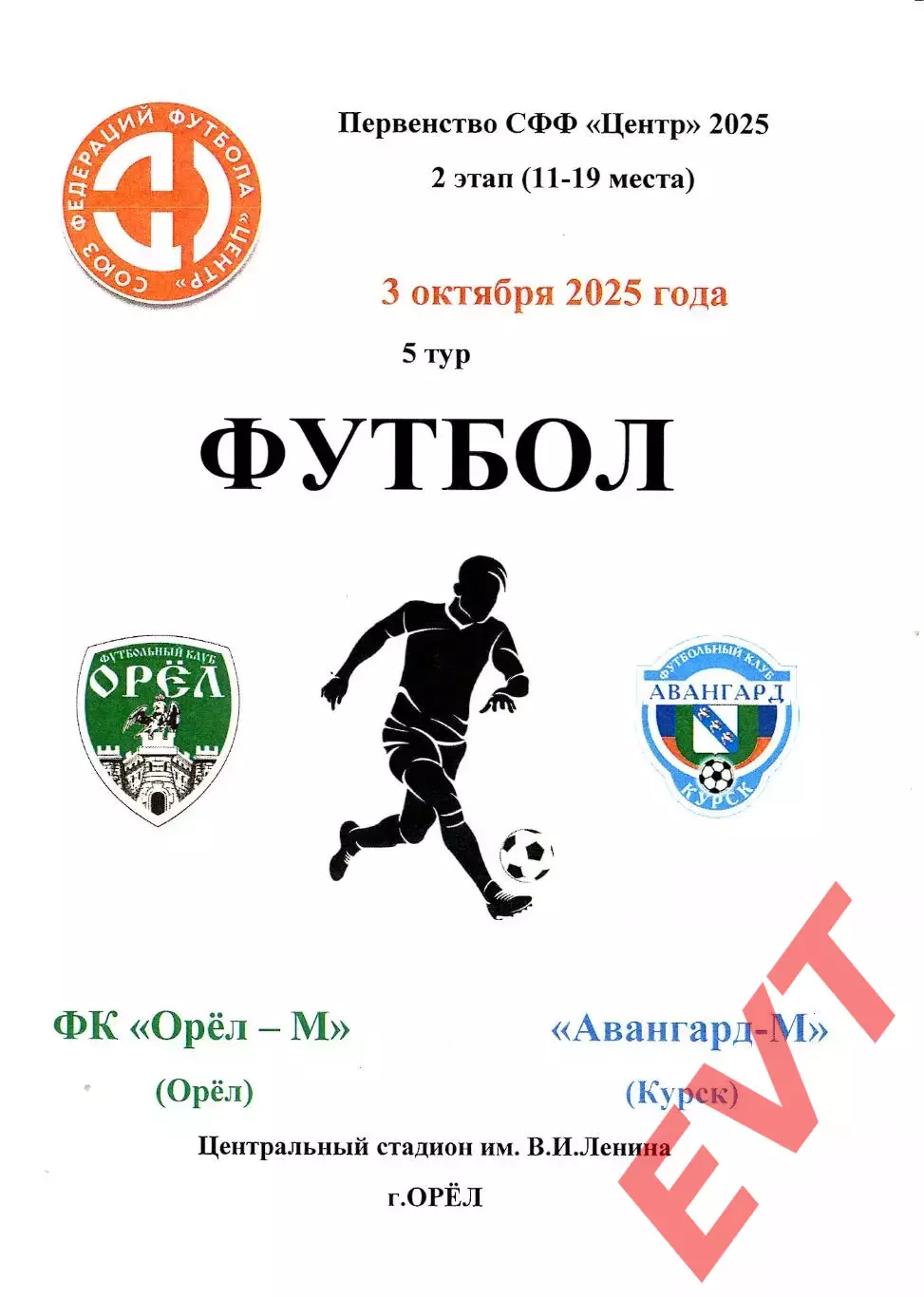 Орел-М - Авангард-М Курск. СФФ Центр. 3.10.2025.