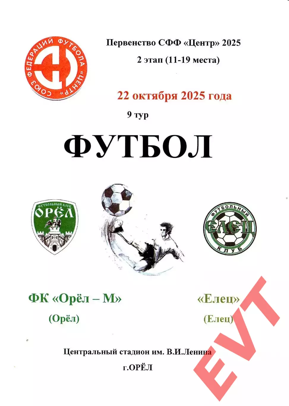 Орел-М - Елец. СФФ Центр. 22.10.2025.